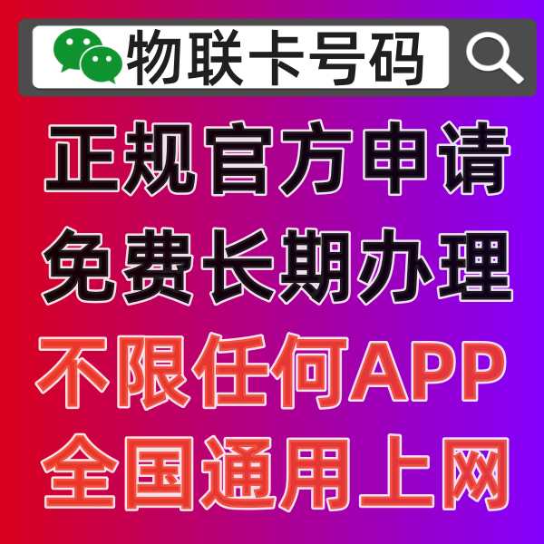 5G物联卡申请，个人使用推荐有哪些正规渠道比较靠谱