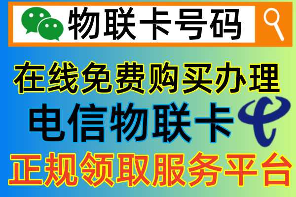 电信物联卡申请，可以通过哪些正规渠道办理领取